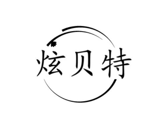 炫贝特