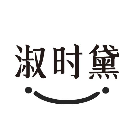 淑时黛