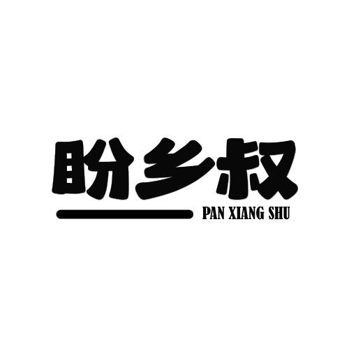 盼乡叔