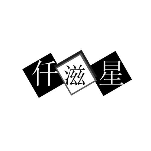 仟滋星