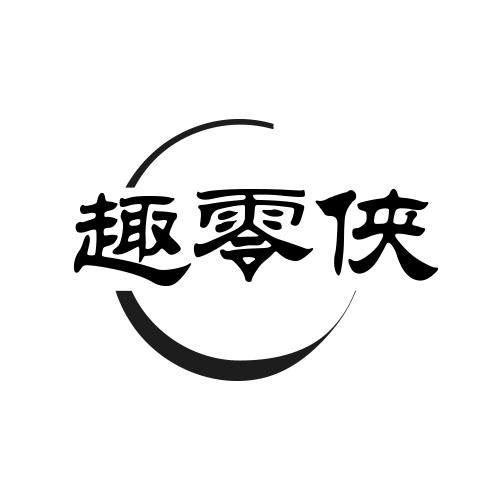 趣零侠