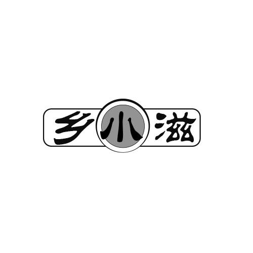 乡小滋