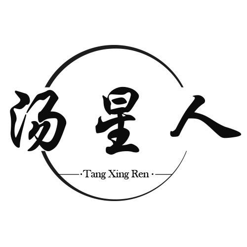 汤星人