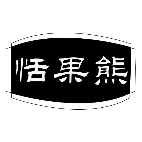 恬果熊