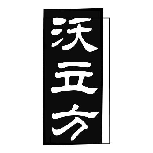 沃立方