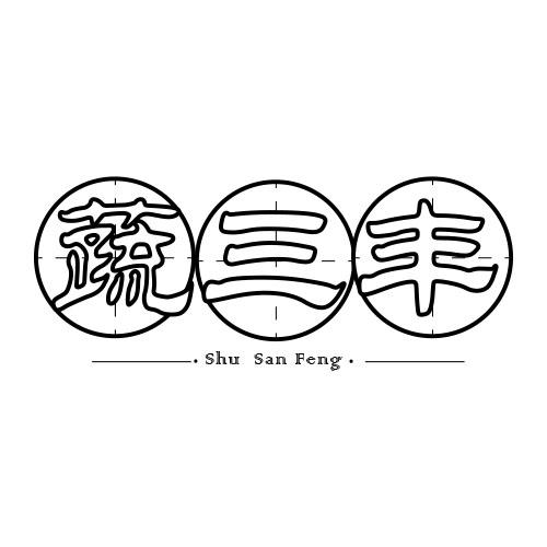 蔬三丰