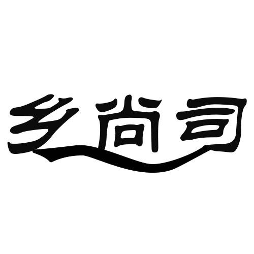 乡尚司