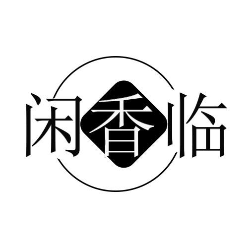 闲香临