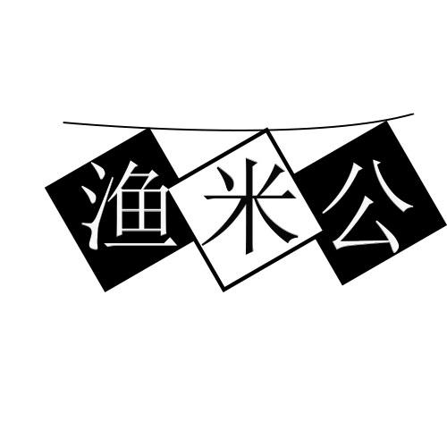 渔米公