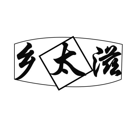 乡太滋
