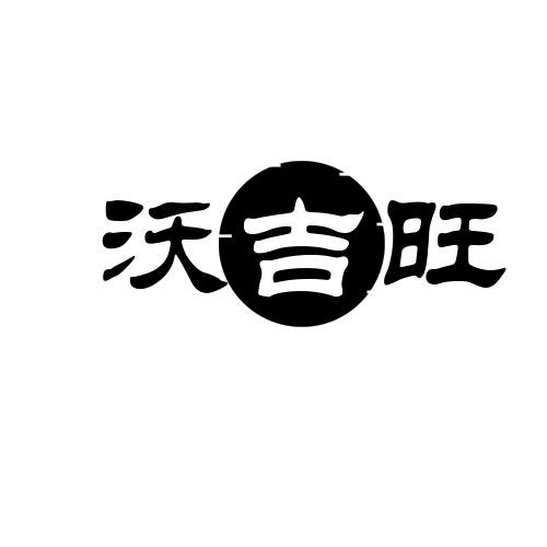 沃吉旺