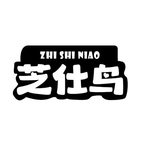 芝仕鸟