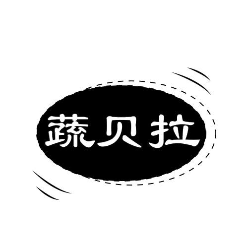 蔬贝拉
