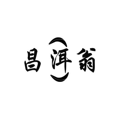 昌洱翁