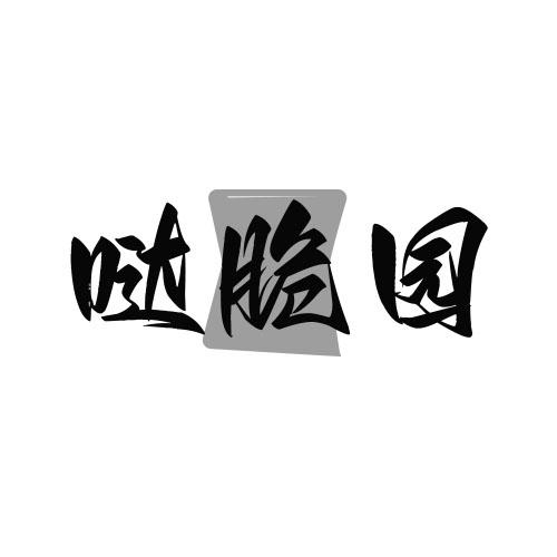 哒脆园