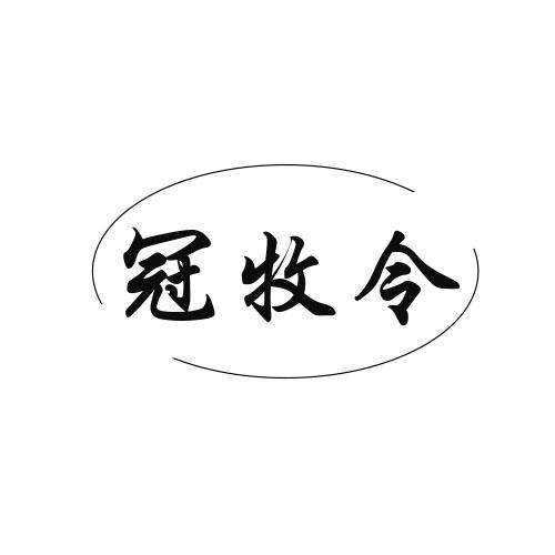 冠牧令
