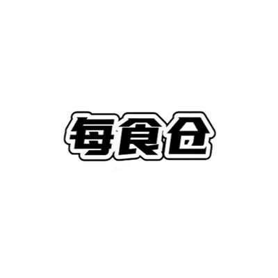 每食仓
