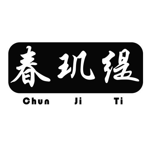 春玑缇