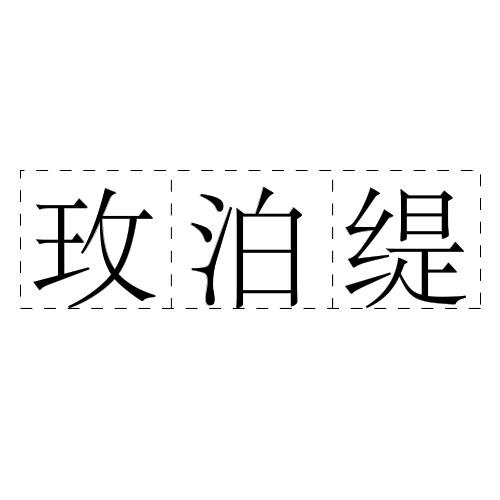 玫泊缇