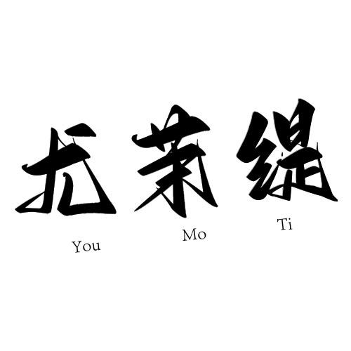 尤茉缇