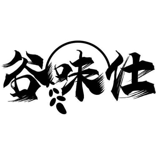 谷味仕