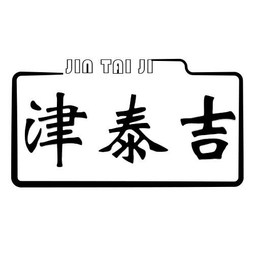 津泰吉