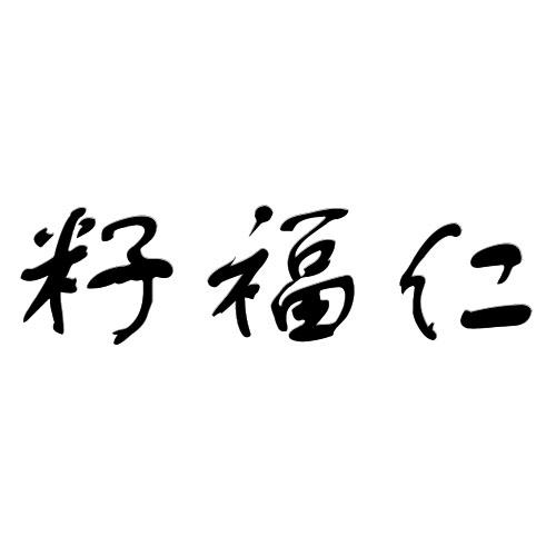 籽福仁