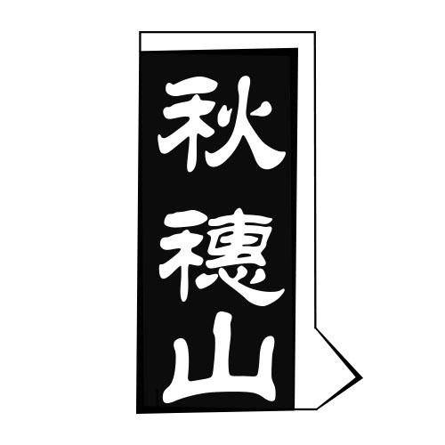 秋穗山
