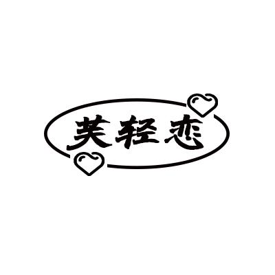 芙轻恋