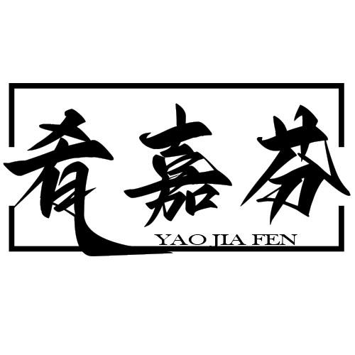 肴嘉芬
