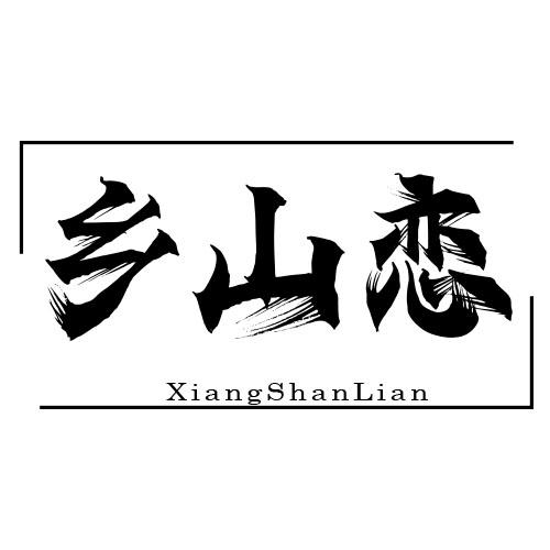 乡山恋