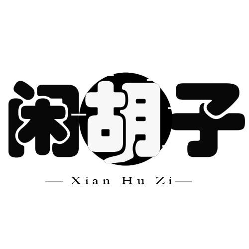 闲胡子