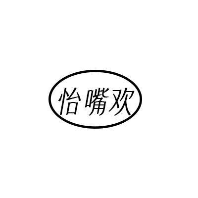 怡嘴欢