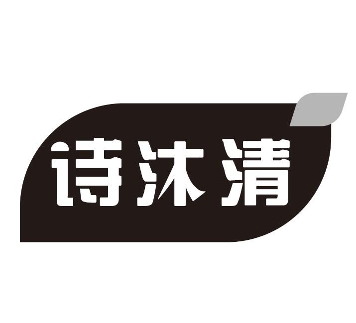 诗沐清