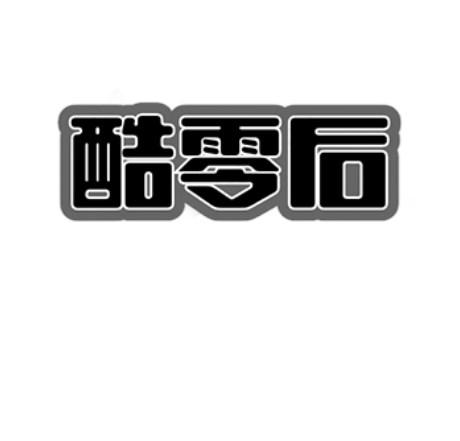 酷零后