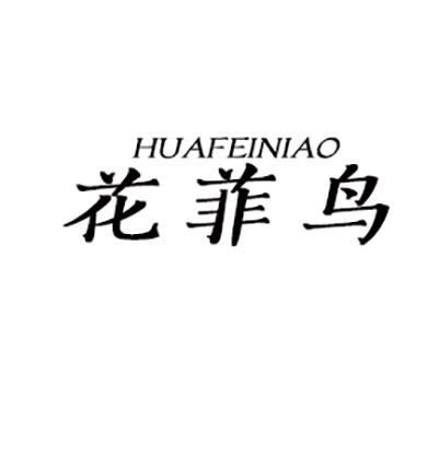 花菲鸟
