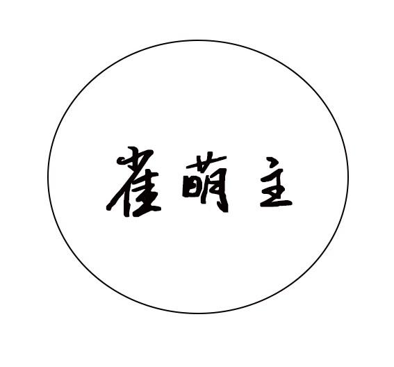 雀萌主