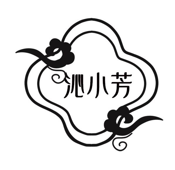 沁小芳