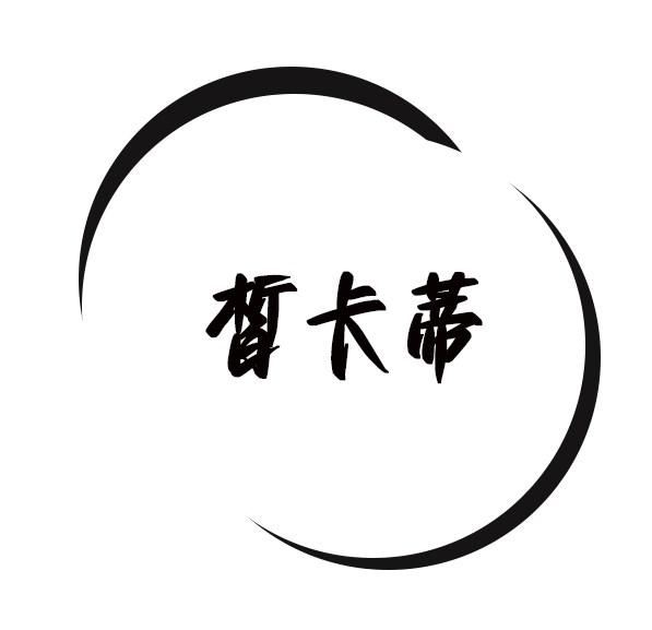 皙卡蒂