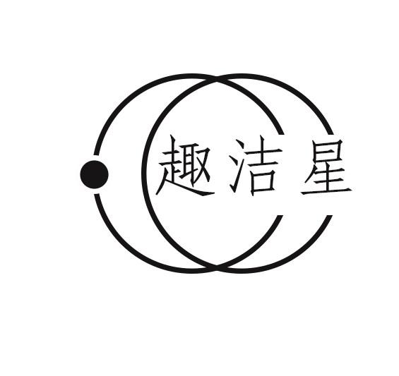 趣洁星