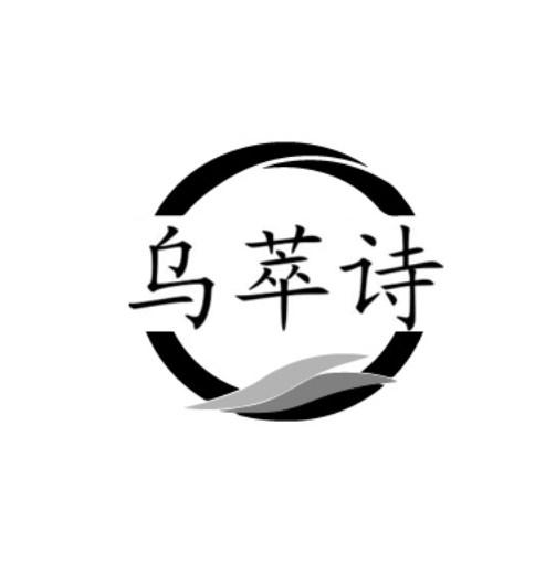 乌萃诗