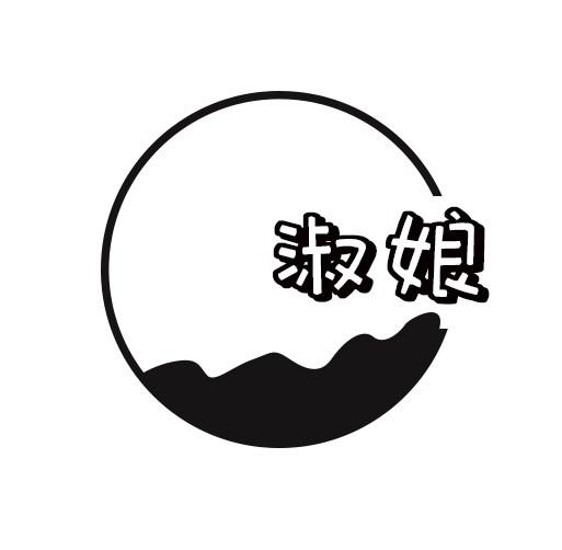 淑娘