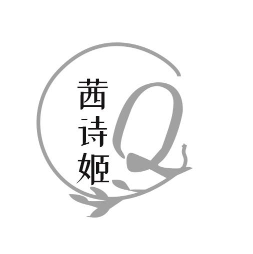 茜诗姬