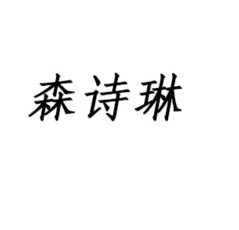 森诗琳