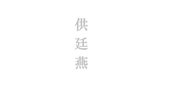 供廷燕
