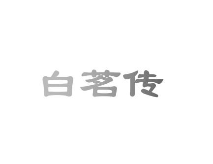 白茗传