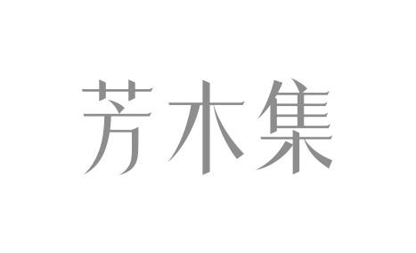 芳木集