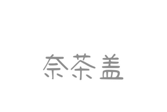 奈茶盖