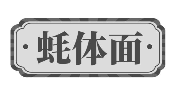 蚝体面