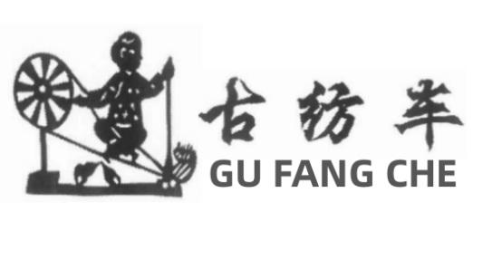 古纺车